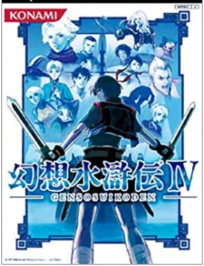 幻想水滸伝4の攻略サイト